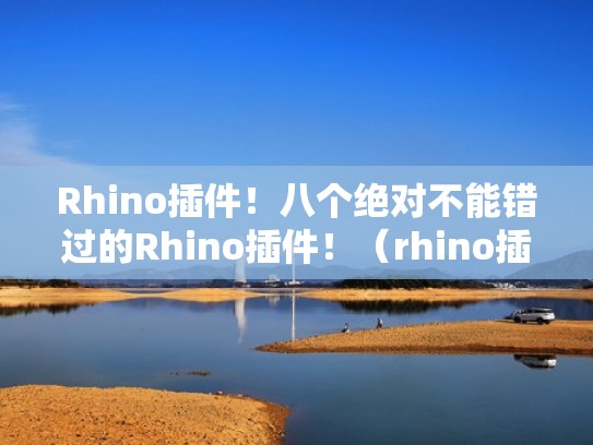 Rhino插件！八个绝对不能错过的Rhino插件！（rhino插件位置）