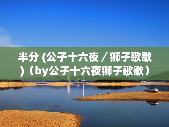半分 (公子十六夜/狮子歌歌)(by公子十六夜狮子歌歌) 半分 (公子十六夜/狮子歌歌)(by公子十六夜狮子歌歌)