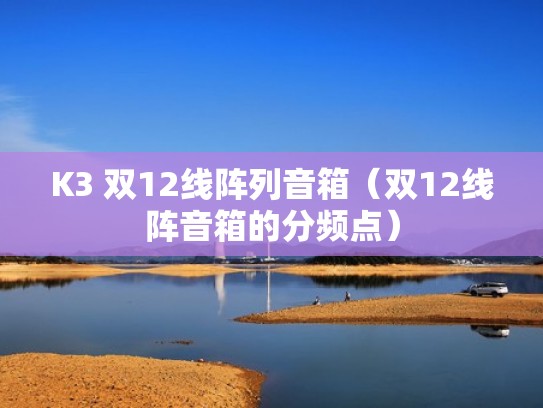 K3 双12线阵列音箱（双12线阵音箱的分频点）