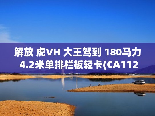 解放 虎VH 大王驾到 180马力 4.2米单排栏板轻卡(CA1121P40K42L2E6A84)（解放虎vh大王版）