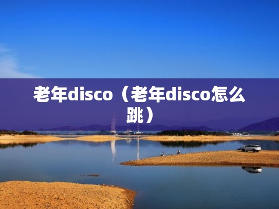 老年disco（老年disco怎么跳）