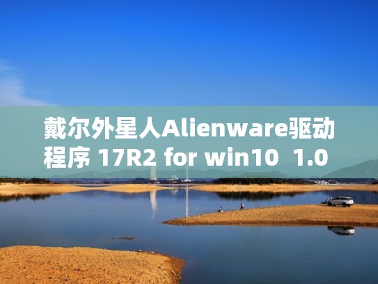 戴尔外星人Alienware驱动程序 17R2 for win10  1.0 官方全套版（戴尔外星人显卡驱动）