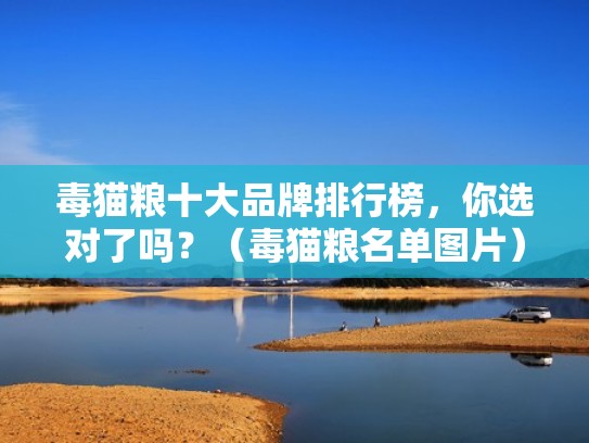 毒猫粮十大品牌排行榜，你选对了吗？（毒猫粮名单图片）