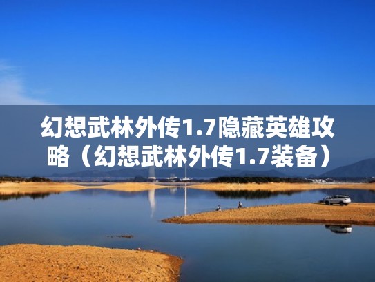 幻想武林外传1.7隐藏英雄攻略（幻想武林外传1.7装备）