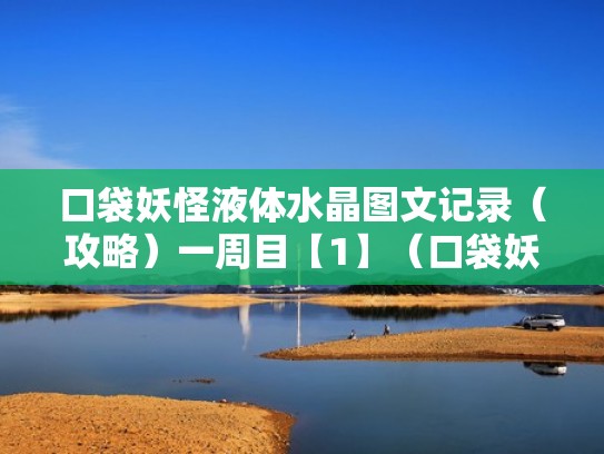 口袋妖怪液体水晶图文记录(攻略)一周目【1】(口袋妖怪液体水晶版完整攻略) 口袋妖怪液体水晶图文记录(攻略)一周目【1】(口袋妖怪液体水晶版完整攻略)