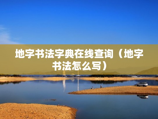地字书法字典在线查询（地字书法怎么写）