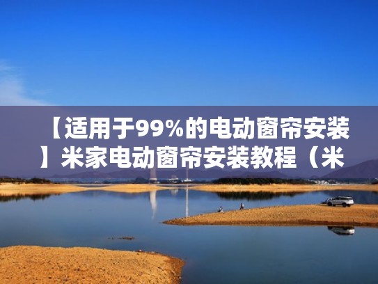 【适用于99%的电动窗帘安装】米家电动窗帘安装教程（米家 电动窗帘）