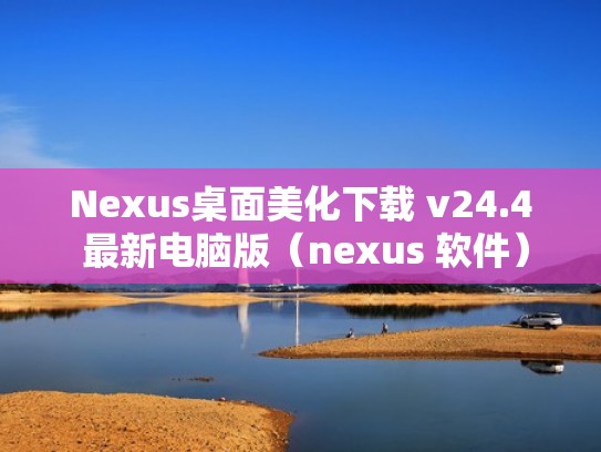 Nexus桌面美化下载 v24.4 最新电脑版(nexus 软件) Nexus桌面美化下载 v24.4 最新电脑版(nexus 软件)