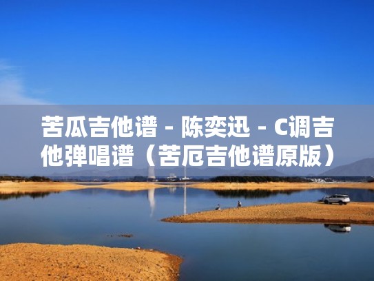 苦瓜吉他谱 - 陈奕迅 - C调吉他弹唱谱（苦厄吉他谱原版）