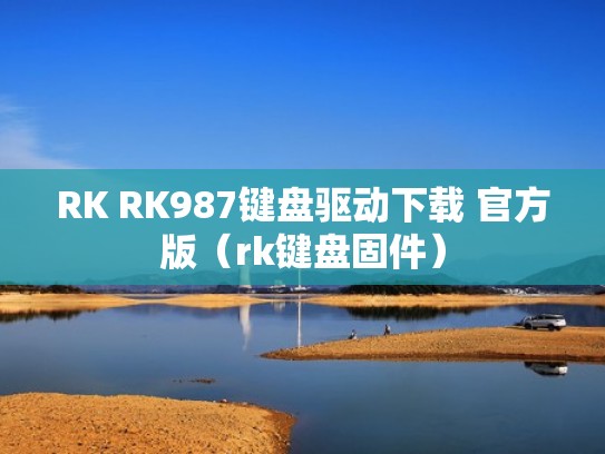 RK RK987键盘驱动下载 官方版（rk键盘固件）