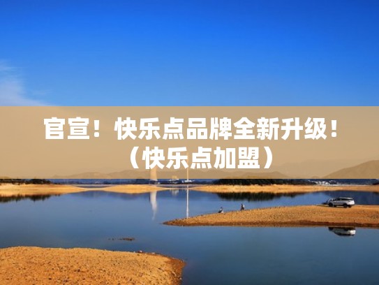 官宣！快乐点品牌全新升级！（快乐点加盟）