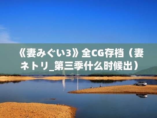 《妻みぐい3》全CG存档(妻ネトリ_第三季什么时候出) 《妻みぐい3》全CG存档(妻ネトリ_第三季什么时候出)
