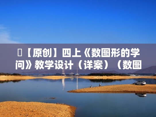 【原创】四上《数图形的学问》教学设计（详案）（数图形的学问教学设计一等奖）