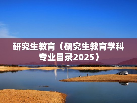 研究生教育(研究生教育学科专业目录2025) 研究生教育(研究生教育学科专业目录2025)