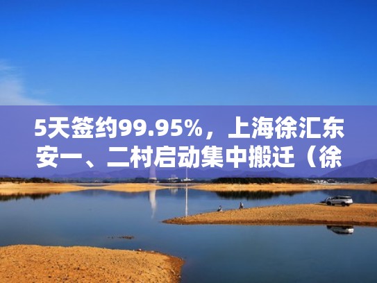 5天签约99.95%,上海徐汇东安一、二村启动集中搬迁(徐汇区东安一村改建规划) 5天签约99.95%,上海徐汇东安一、二村启动集中搬迁(徐汇区东安一村改建规划)