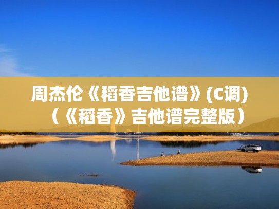 周杰伦《稻香吉他谱》(C调)(《稻香》吉他谱完整版) 周杰伦《稻香吉他谱》(C调)(《稻香》吉他谱完整版)