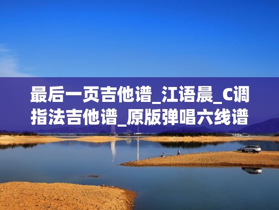 最后一页吉他谱_江语晨_C调指法吉他谱_原版弹唱六线谱（最后一页吉他弹唱教学）