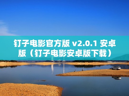 钉子电影官方版 v2.0.1 安卓版（钉子电影安卓版下载）