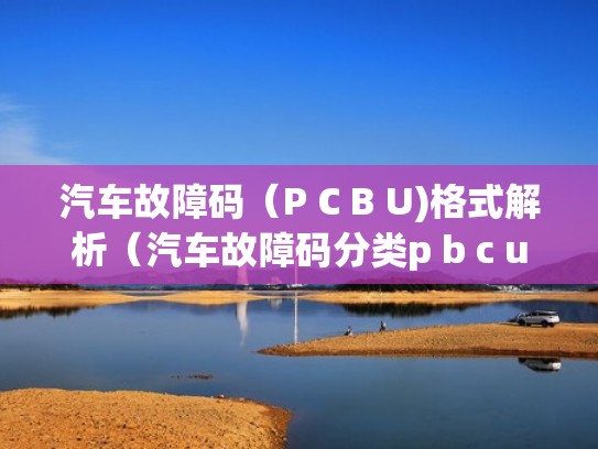 汽车故障码（P C B U)格式解析（汽车故障码分类p b c u）
