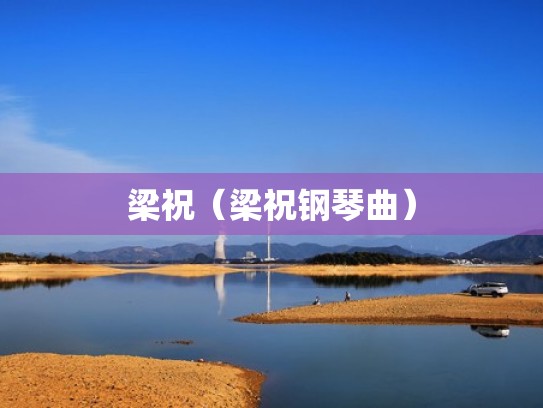 梁祝（梁祝钢琴曲）