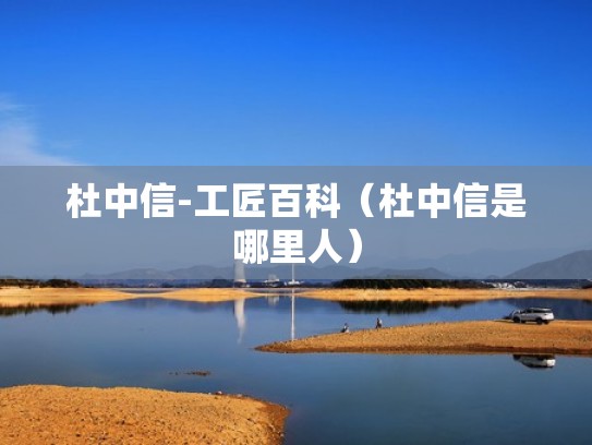 杜中信-工匠百科（杜中信是哪里人）