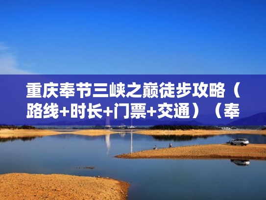 重庆奉节三峡之巅徒步攻略（路线+时长+门票+交通）（奉节三峡之巅旅游攻略）