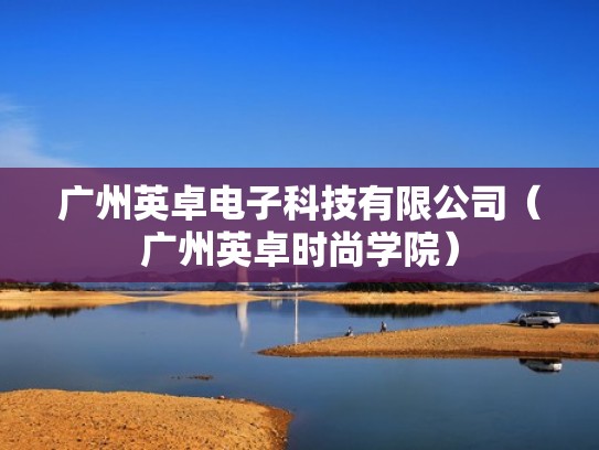 广州英卓电子科技有限公司（广州英卓时尚学院）