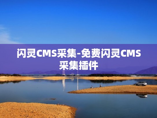 闪灵CMS采集-免费闪灵CMS采集插件