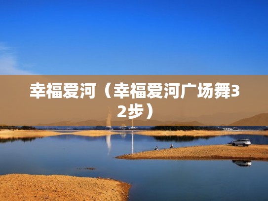 幸福爱河（幸福爱河广场舞32步）