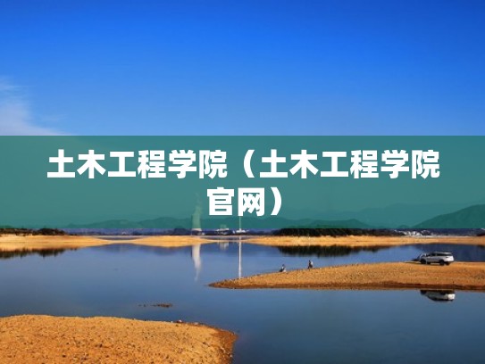 土木工程学院（土木工程学院官网）