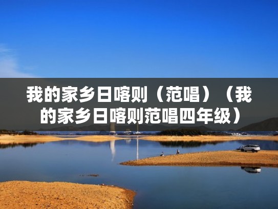 我的家乡日喀则（范唱）（我的家乡日喀则范唱四年级）