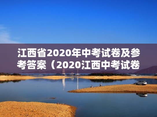 江西省2020年中考试卷及参考答案（2020江西中考试卷及答案解析超全汇总）