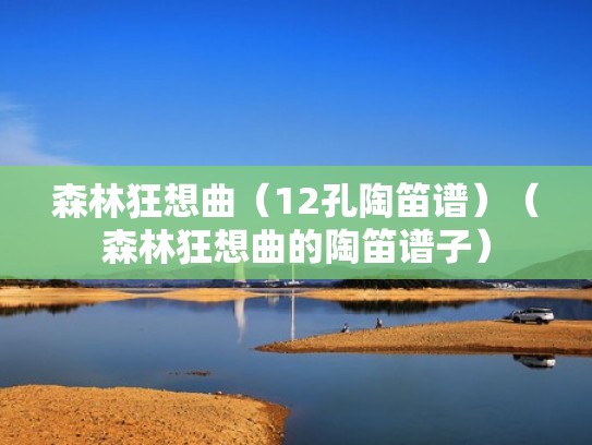 森林狂想曲（12孔陶笛谱）（森林狂想曲的陶笛谱子）