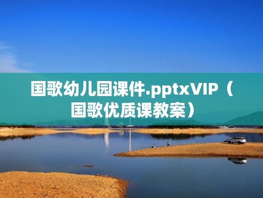国歌幼儿园课件.pptxVIP（国歌优质课教案）