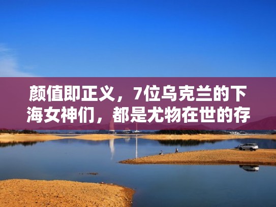 颜值即正义，7位乌克兰的下海女神们，都是尤物在世的存在~（乌克兰有哪些美女）