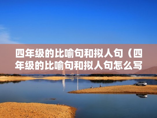 四年级的比喻句和拟人句(四年级的比喻句和拟人句怎么写) 四年级的比喻句和拟人句(四年级的比喻句和拟人句怎么写)