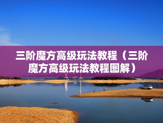 三阶魔方高级玩法教程（三阶魔方高级玩法教程图解）