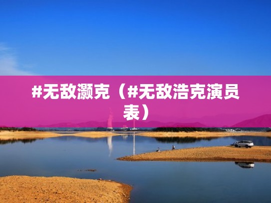 #无敌灏克（#无敌浩克演员表）