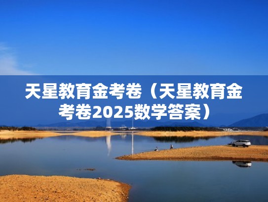 天星教育金考卷（天星教育金考卷2025数学答案）