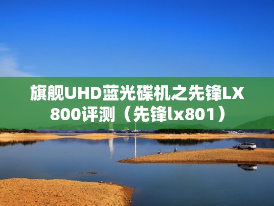 旗舰UHD蓝光碟机之先锋LX800评测（先锋lx801）