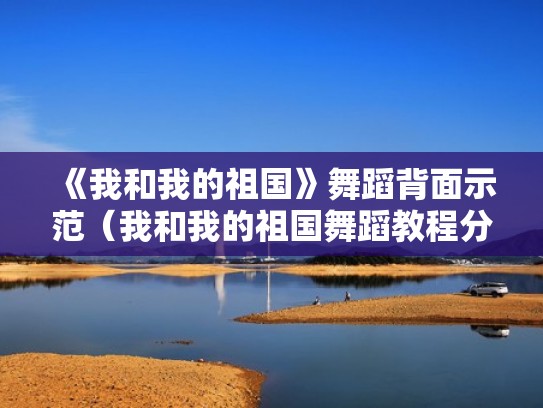 《我和我的祖国》舞蹈背面示范（我和我的祖国舞蹈教程分解）