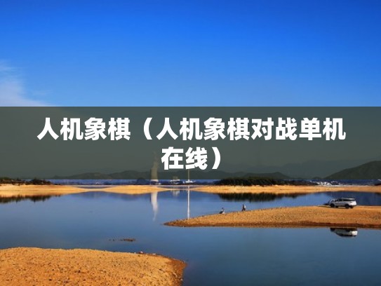 人机象棋（人机象棋对战单机在线）