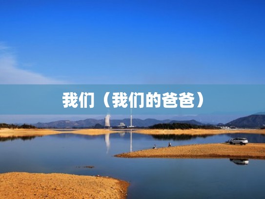 我们（我们的爸爸）