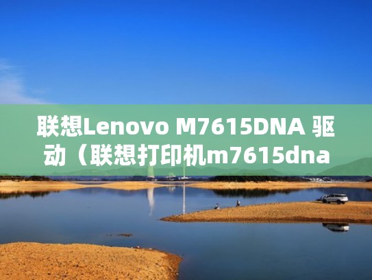 联想Lenovo M7615DNA 驱动（联想打印机m7615dna驱动）