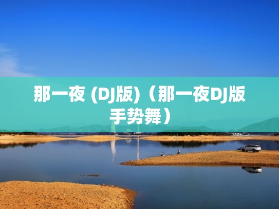 那一夜 (DJ版)(那一夜DJ版手势舞) 那一夜 (DJ版)(那一夜DJ版手势舞)