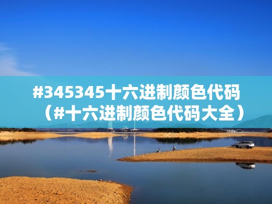 #345345十六进制颜色代码（#十六进制颜色代码大全）
