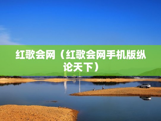 红歌会网（红歌会网手机版纵论天下）