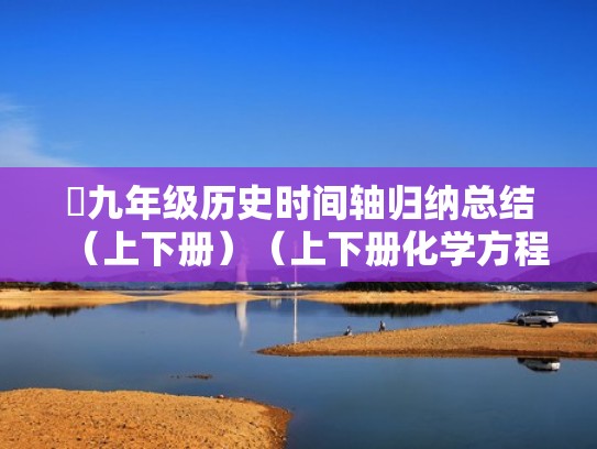 九年级历史时间轴归纳总结（上下册）（上下册化学方程式）