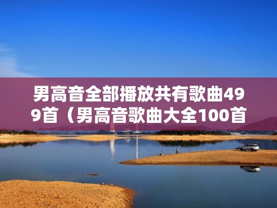 男高音全部播放共有歌曲499首（男高音歌曲大全100首）