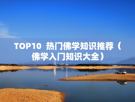 TOP10  热门佛学知识推荐（佛学入门知识大全）